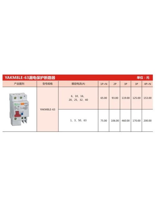 YAKM8LE-63漏電保護斷路器