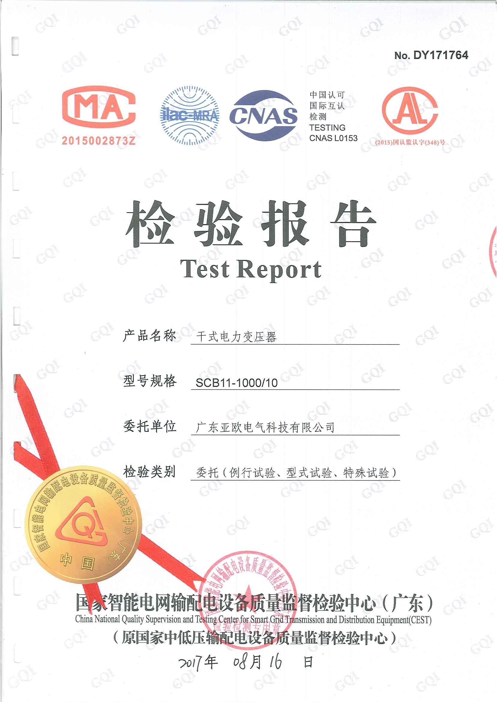 干式電力變壓器檢驗報告