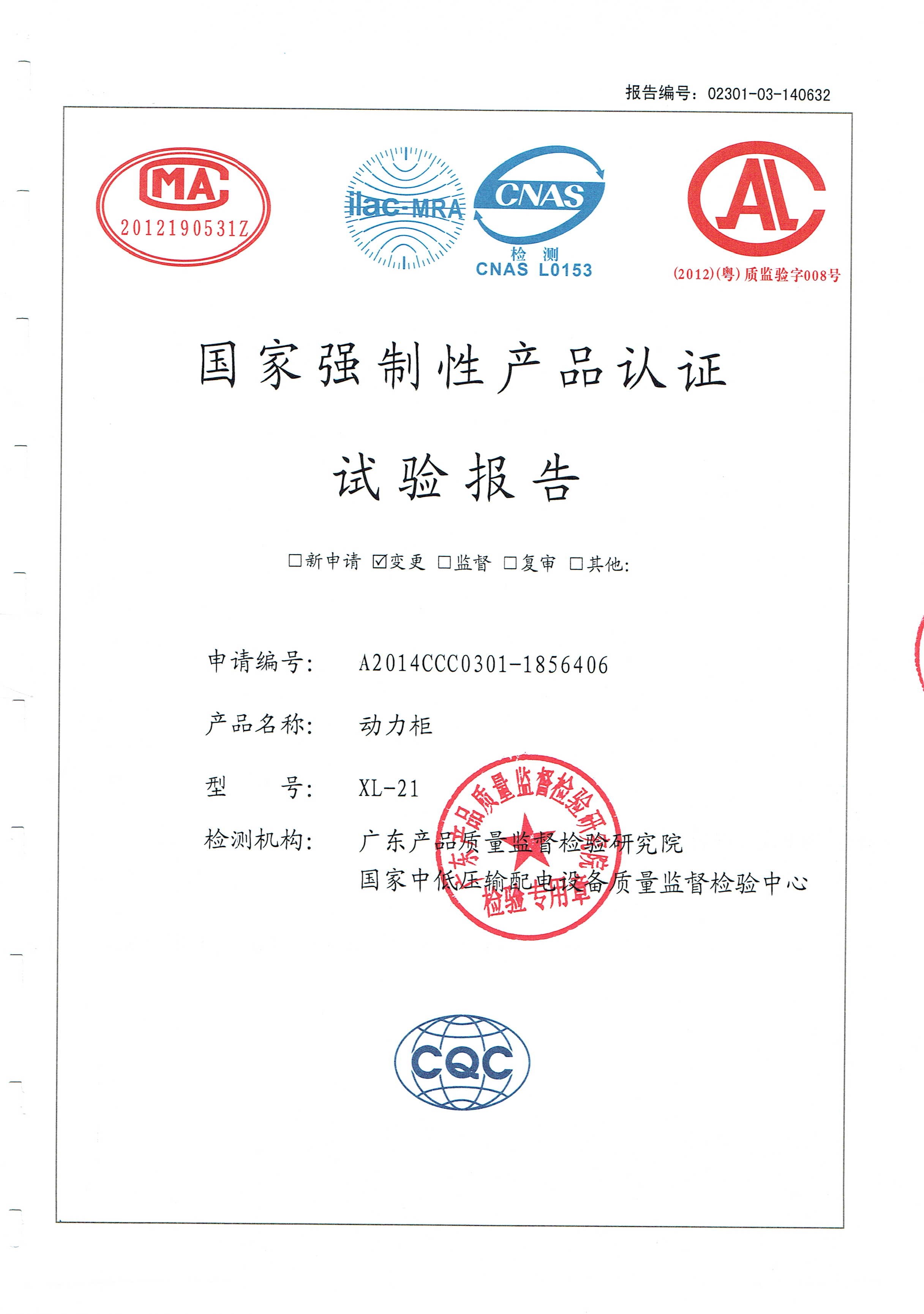 國家強制性產(chǎn)品認證試驗報告