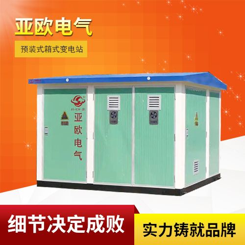 高壓/低壓預裝式變電站