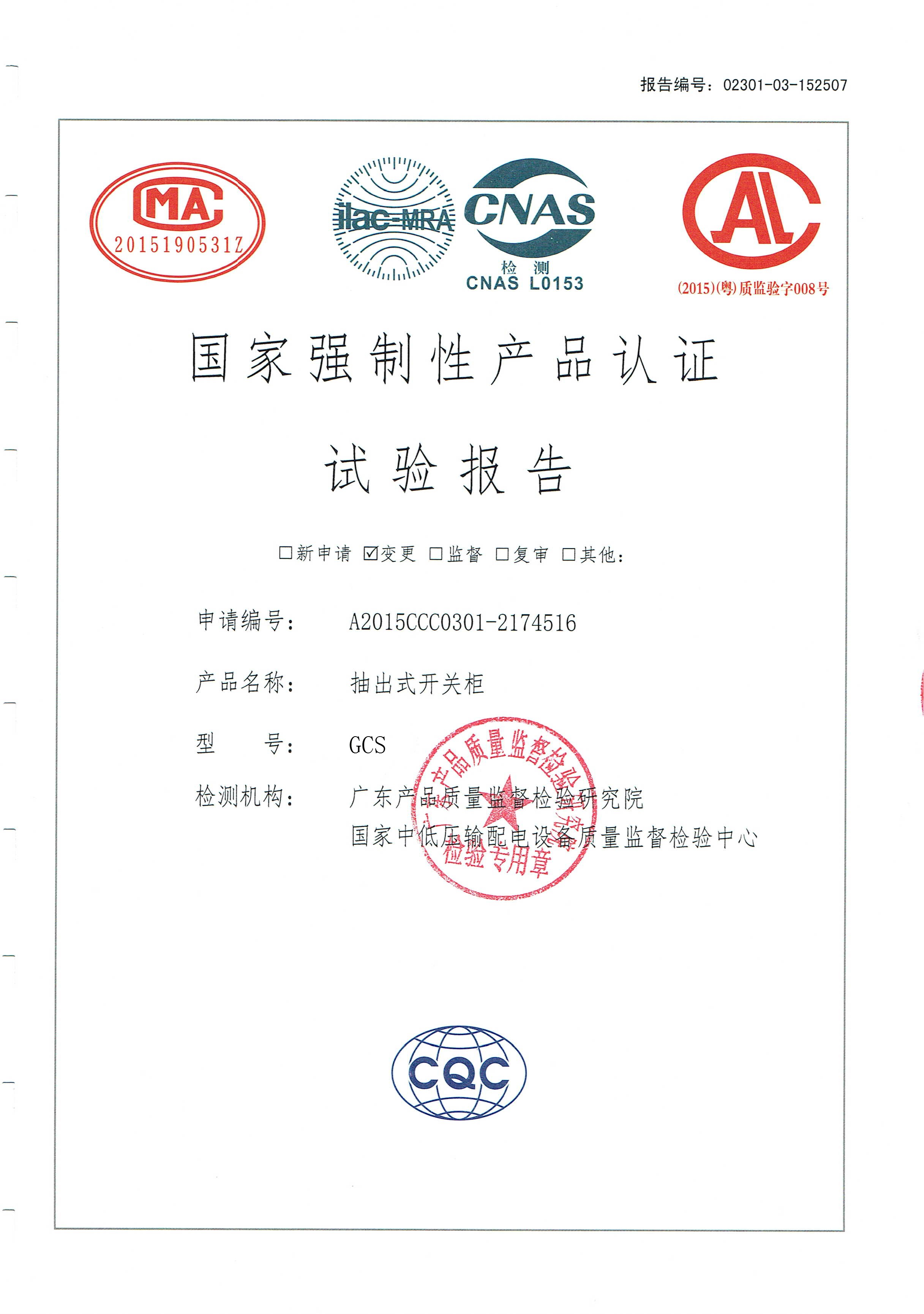 國家強制性產品認證試驗報告