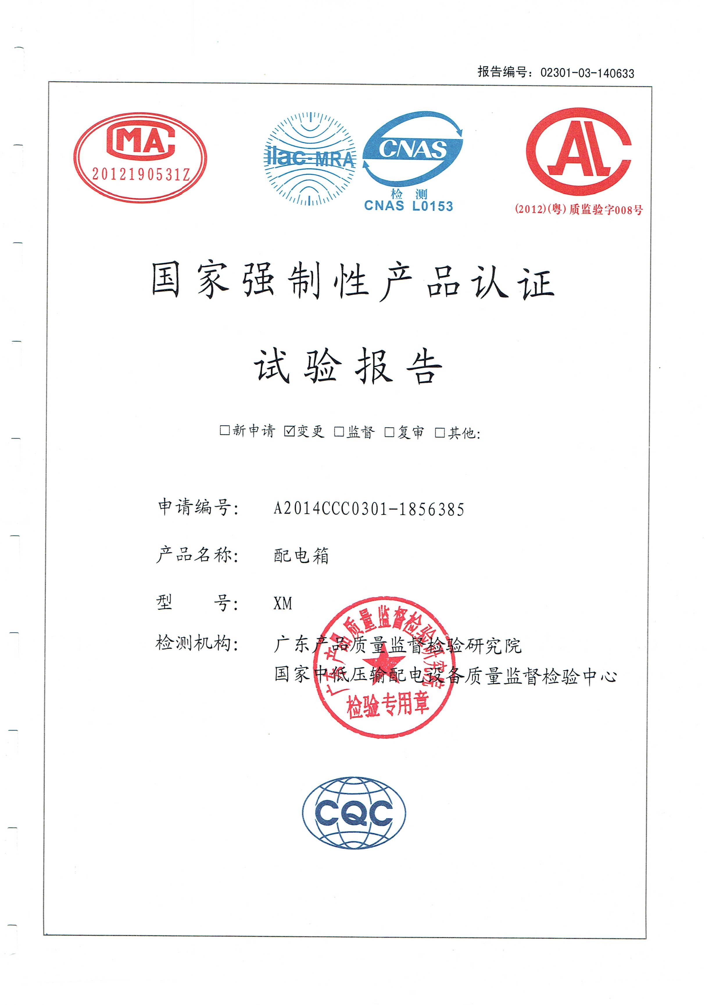 國家強制性產(chǎn)品認證試驗報告