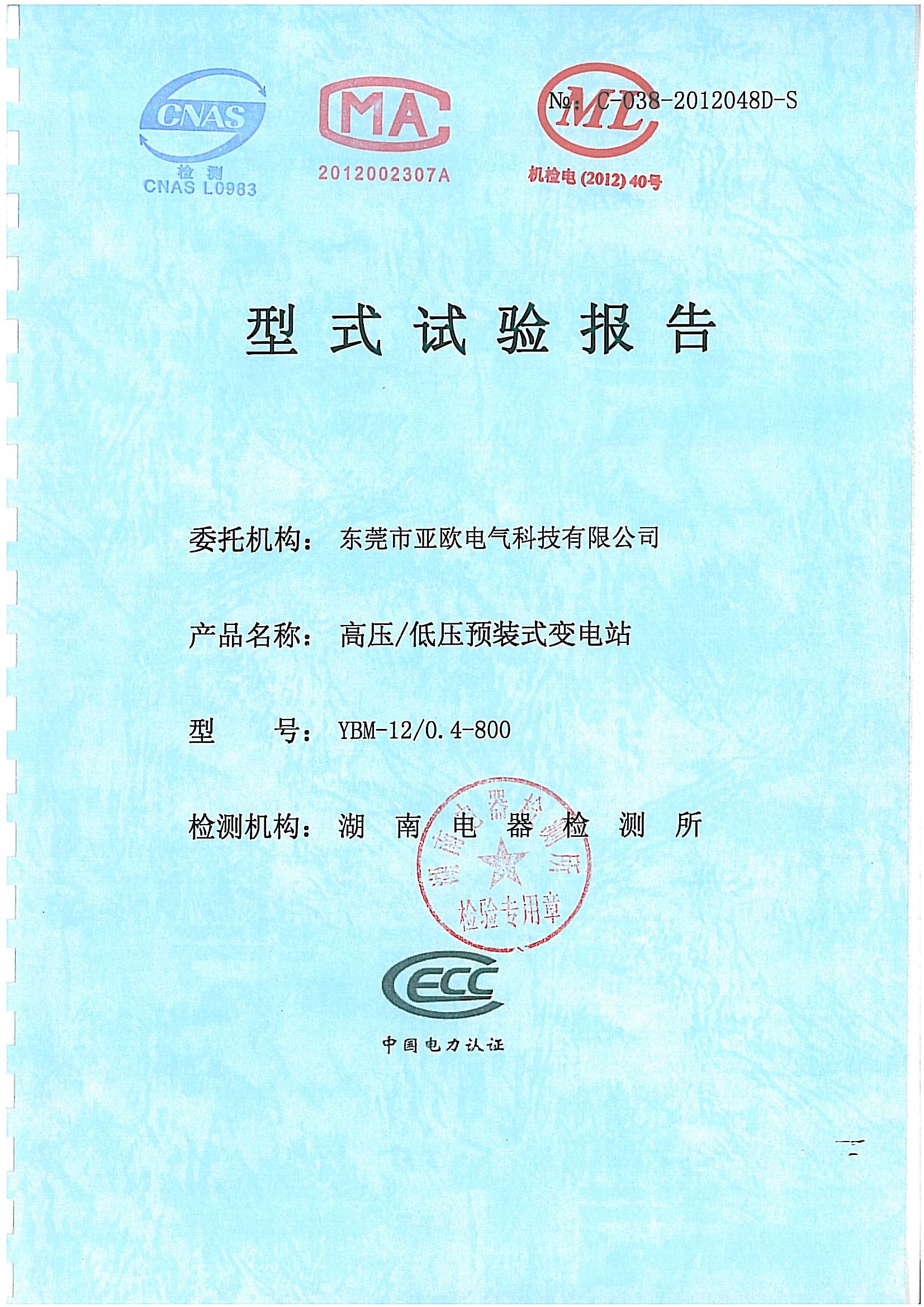 亞歐電氣-型式試驗報告