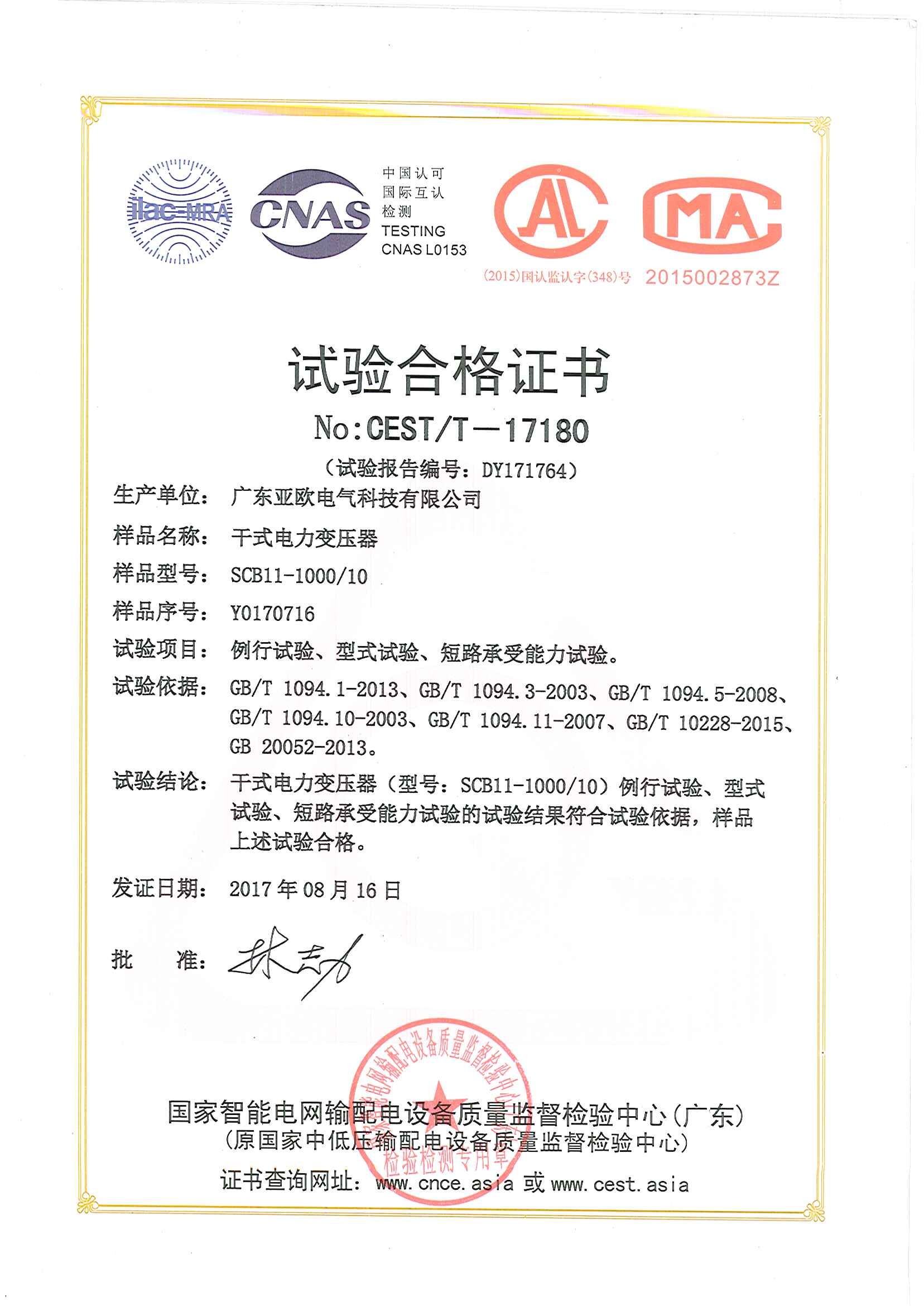 亞歐-變壓器-試驗合格證書